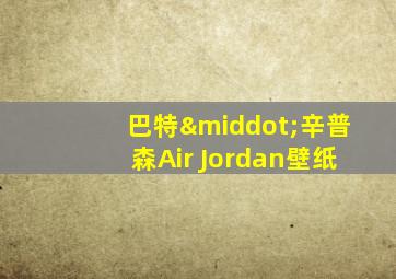 巴特·辛普森Air Jordan壁纸